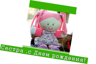 сестре на телефон